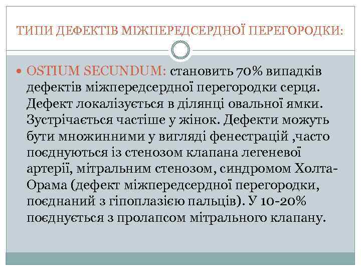 ТИПИ ДЕФЕКТІВ МІЖПЕРЕДСЕРДНОЇ ПЕРЕГОРОДКИ: ОSTIUM SECUNDUM: становить 70% випадків дефектів міжпередсердної перегородки серця. Дефект