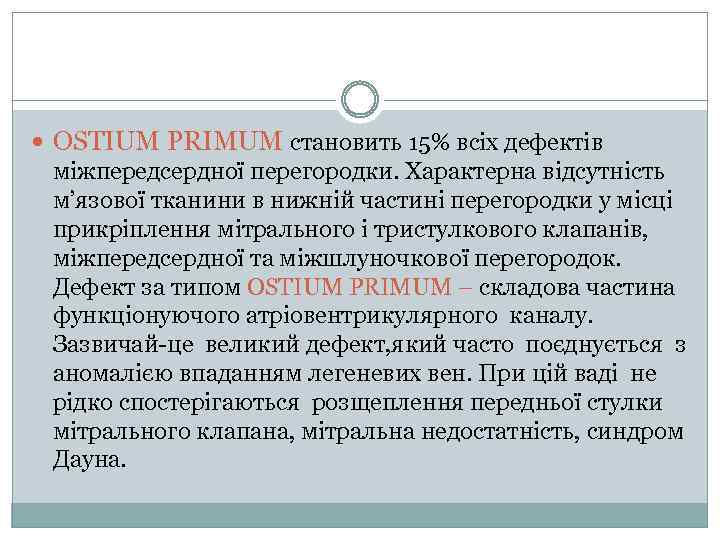  OSTIUM PRIMUM становить 15% всіх дефектів міжпередсердної перегородки. Характерна відсутність м’язової тканини в