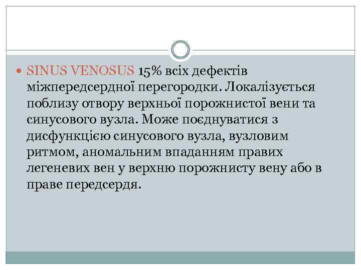  SINUS VENOSUS 15% всіх дефектів міжпередсердної перегородки. Локалізується поблизу отвору верхньої порожнистої вени