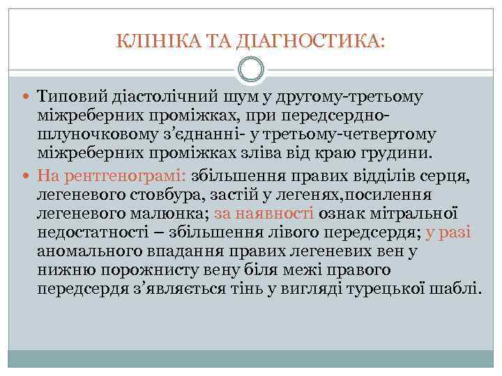 КЛІНІКА ТА ДІАГНОСТИКА: Типовий діастолічний шум у другому-третьому міжреберних проміжках, при передсердношлуночковому з’єднанні- у