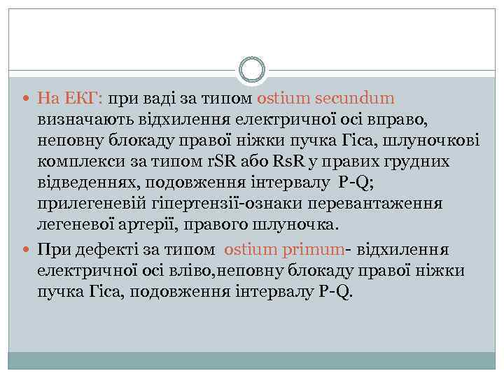  На ЕКГ: при ваді за типом ostium secundum визначають відхилення електричної осі вправо,