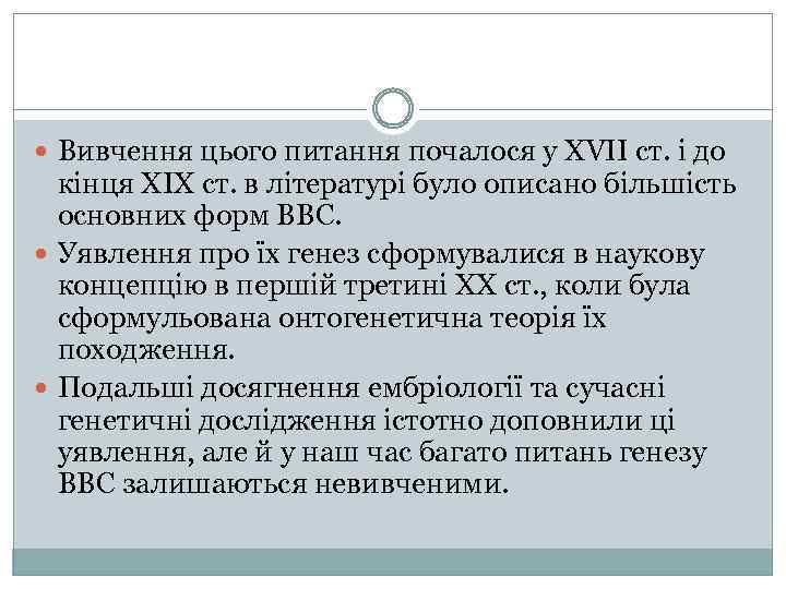  Вивчення цього питання почалося у XVII ст. і до кінця XIX ст. в