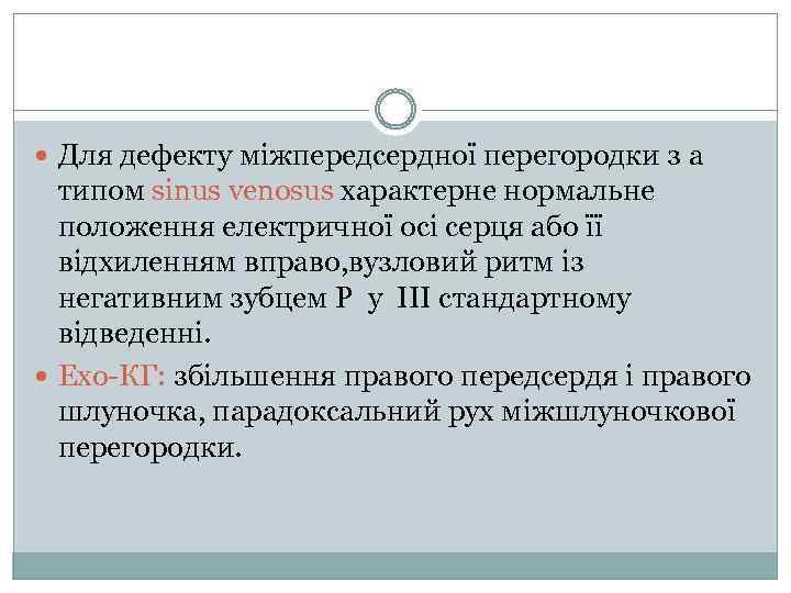  Для дефекту міжпередсердної перегородки з а типом sinus venosus характерне нормальне положення електричної