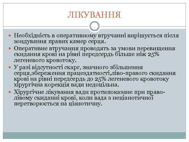 ЛІКУВАННЯ Необхідність в оперативному втручанні вирішується після зондування правих камер серця. Оперативне втручання проводять