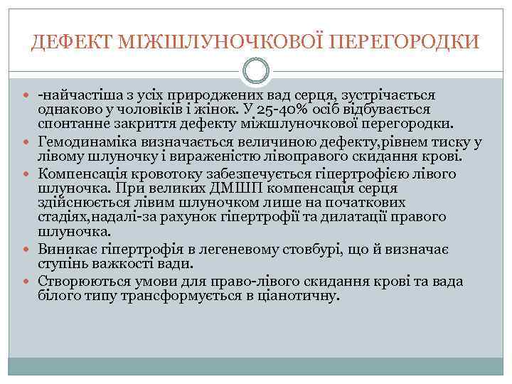 ДЕФЕКТ МІЖШЛУНОЧКОВОЇ ПЕРЕГОРОДКИ -найчастіша з усіх природжених вад серця, зустрічається однаково у чоловіків і