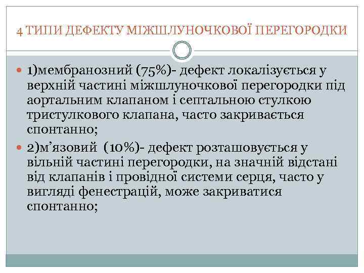 4 ТИПИ ДЕФЕКТУ МІЖШЛУНОЧКОВОЇ ПЕРЕГОРОДКИ 1)мембранозний (75%)- дефект локалізується у верхній частині міжшлуночкової перегородки