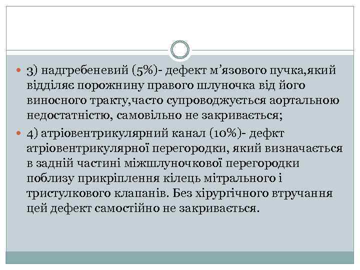  3) надгребеневий (5%)- дефект м’язового пучка, який відділяє порожнину правого шлуночка від його