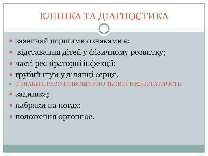 КЛІНІКА ТА ДІАГНОСТИКА зазвичай першими ознаками є: відставання дітей у фізичному розвитку; часті респіраторні