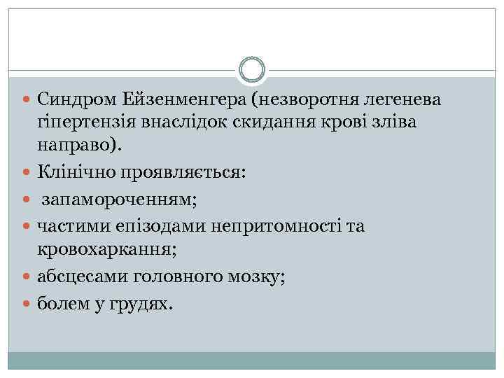  Синдром Ейзенменгера (незворотня легенева гіпертензія внаслідок скидання крові зліва направо). Клінічно проявляється: запамороченням;