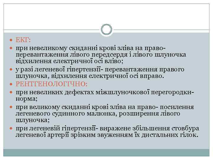  ЕКГ: при невеликому скиданні крові зліва на право перевантаження лівого передсердя і лівого