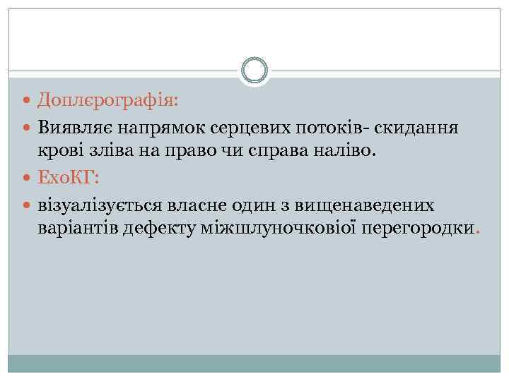  Доплєрографія: Виявляє напрямок серцевих потоків- скидання крові зліва на право чи справа наліво.