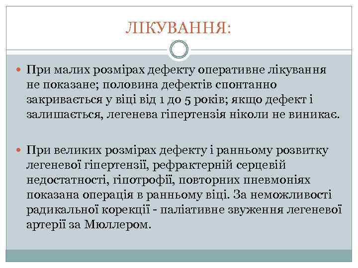 ЛІКУВАННЯ: При малих розмірах дефекту оперативне лікування не показане; половина дефектів спонтанно закривається у