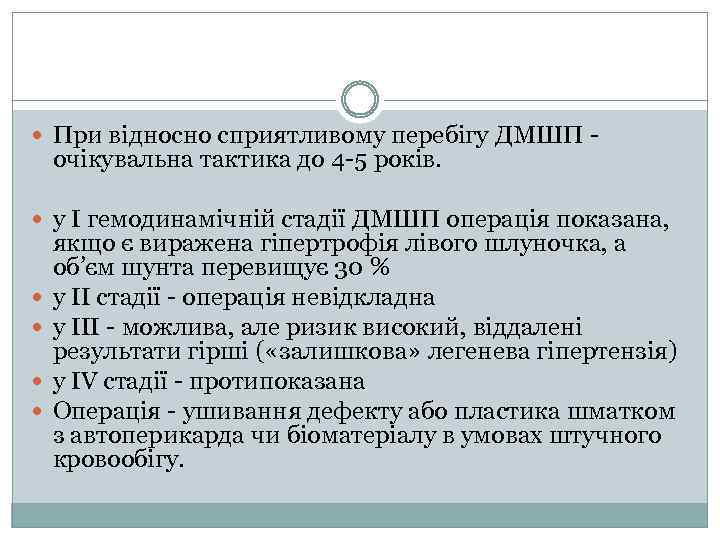  При відносно сприятливому перебігу ДМШП - очікувальна тактика до 4 -5 років. у