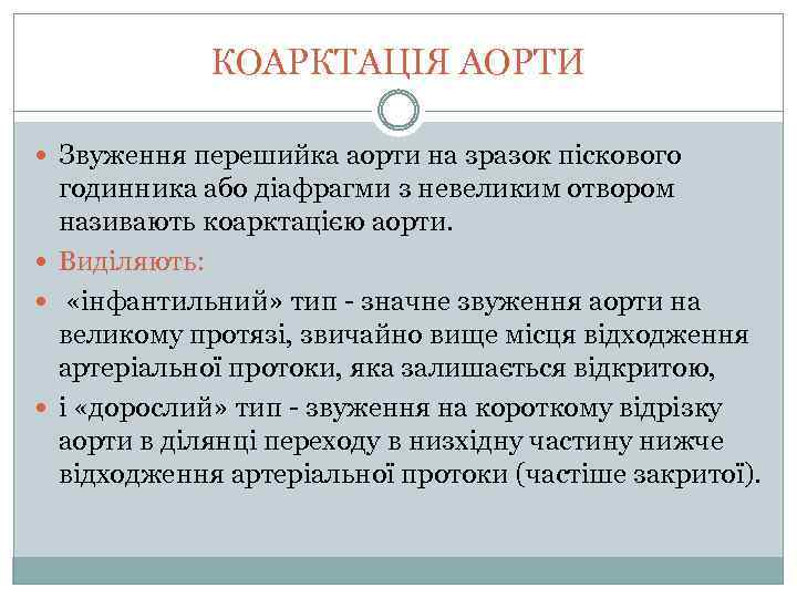 КОАРКТАЦІЯ АОРТИ Звуження перешийка аорти на зразок піскового годинника або діафрагми з невеликим отвором