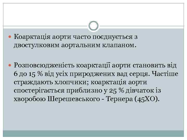  Коарктація аорти часто поєднується з двостулковим аортальним клапаном. Розповсюдженість коарктації аорти становить від