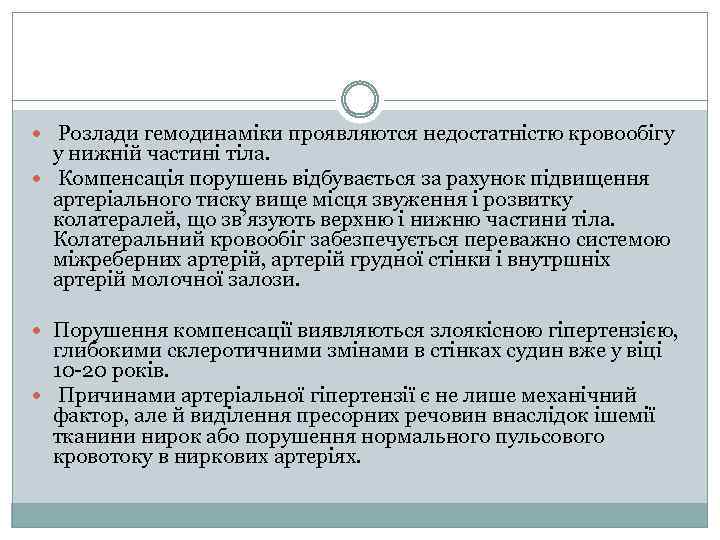  Розлади гемодинаміки проявляются недостатністю кровообігу у нижній частині тіла. Компенсація порушень відбувається за