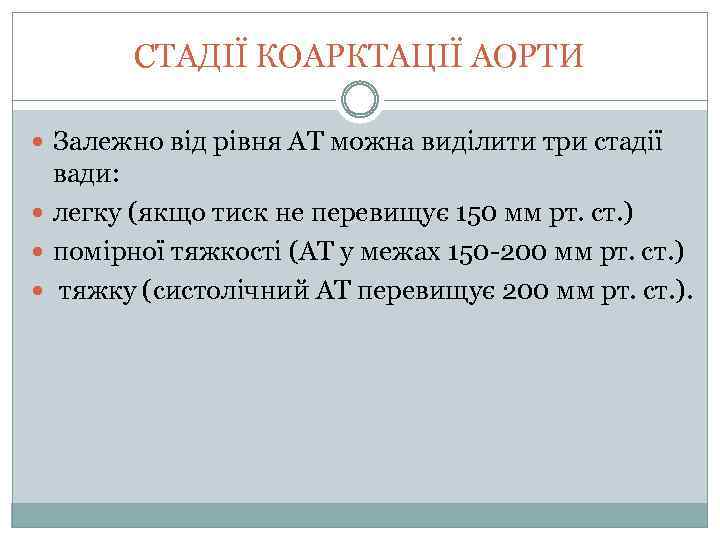 СТАДІЇ КОАРКТАЦІЇ АОРТИ Залежно від рівня АТ можна виділити три стадії вади: легку (якщо