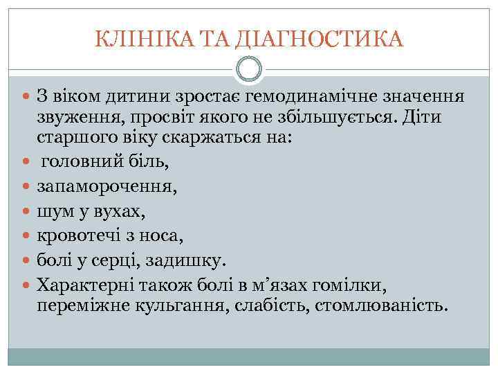 КЛІНІКА ТА ДІАГНОСТИКА З віком дитини зростає гемодинамічне значення звуження, просвіт якого не збільшується.