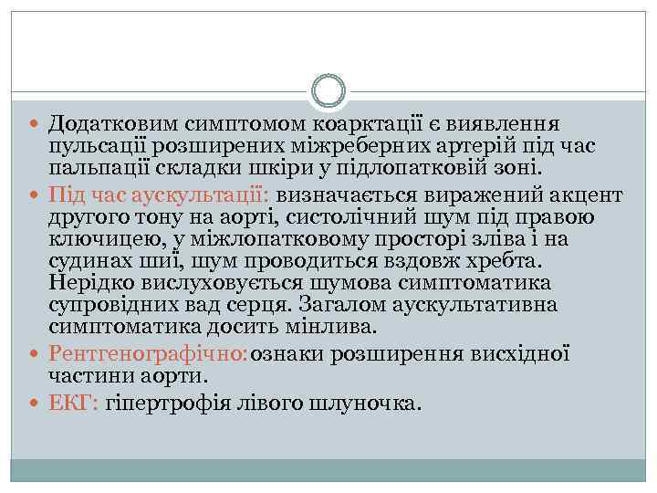  Додатковим симптомом коарктації є виявлення пульсації розширених міжреберних артерій під час пальпації складки