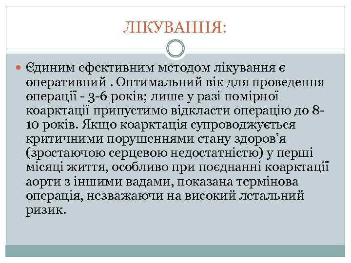 ЛІКУВАННЯ: Єдиним ефективним методом лікування є оперативний. Оптимальний вік для проведення операції - 3