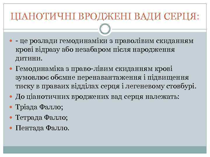 ЦІАНОТИЧНІ ВРОДЖЕНІ ВАДИ СЕРЦЯ: - це розлади гемодинаміки з праволівим скиданням крові відразу або