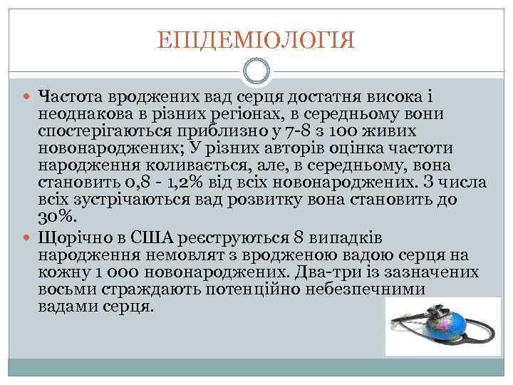 ЕПІДЕМІОЛОГІЯ Частота вроджених вад серця достатня висока і неоднакова в різних регіонах, в середньому