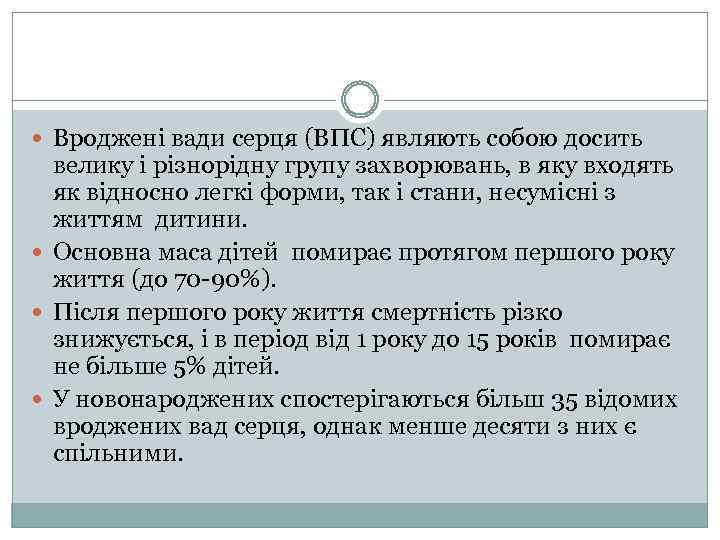  Вроджені вади серця (ВПС) являють собою досить велику і різнорідну групу захворювань, в