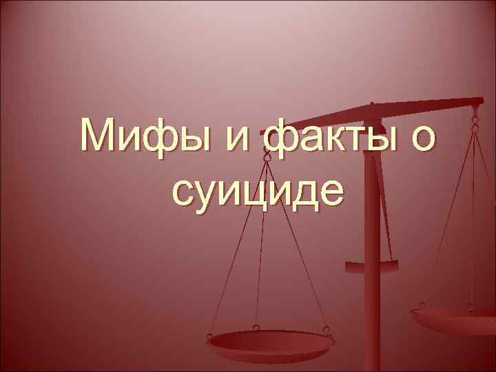 Мифы и факты. Мифы и факты о суициде. Интересные факты о суициде. Самоубийство миф и факт. Мифы и факты о подростковом суициде.