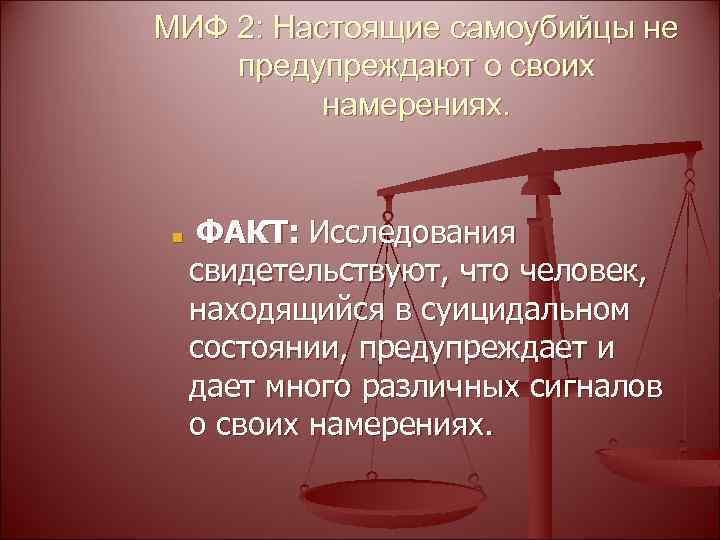 МИФ 2: Настоящие самоубийцы не предупреждают о своих намерениях. n ФАКТ: Исследования свидетельствуют, что