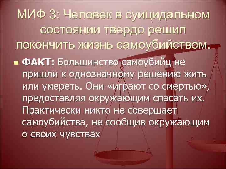 МИФ 3: Человек в суицидальном состоянии твердо решил покончить жизнь самоубийством. . n ФАКТ: