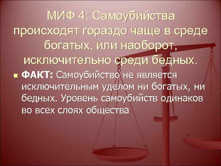 МИФ 4: Самоубийства происходят гораздо чаще в среде богатых, или наоборот, исключительно среди бедных.