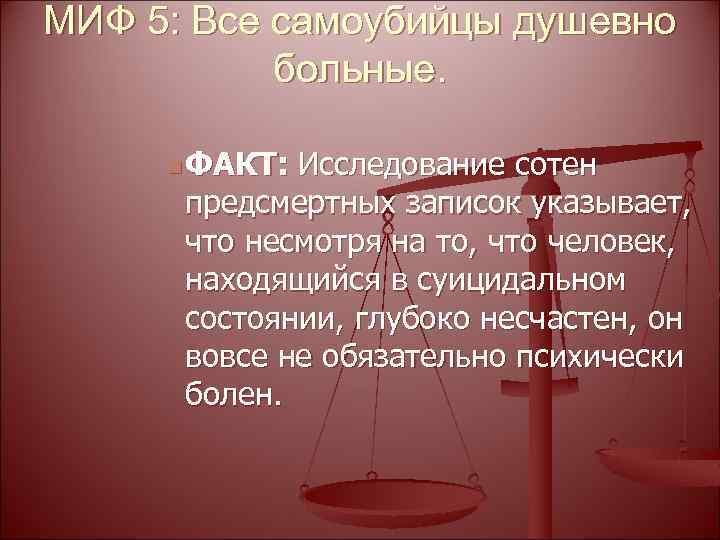 МИФ 5: Все самоубийцы душевно больные. n ФАКТ: Исследование сотен предсмертных записок указывает, что