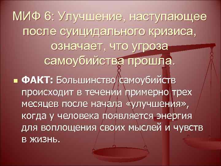 МИФ 6: Улучшение, наступающее после суицидального кризиса, означает, что угроза самоубийства прошла. n ФАКТ: