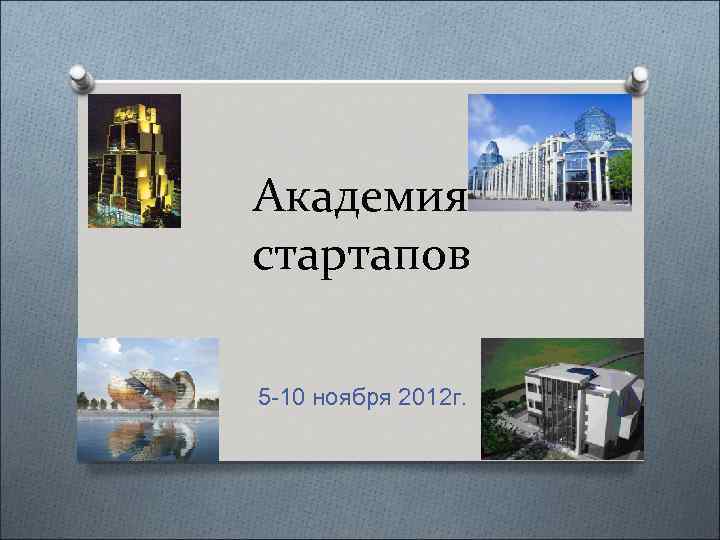 Академия стартапов 5 -10 ноября 2012 г. 