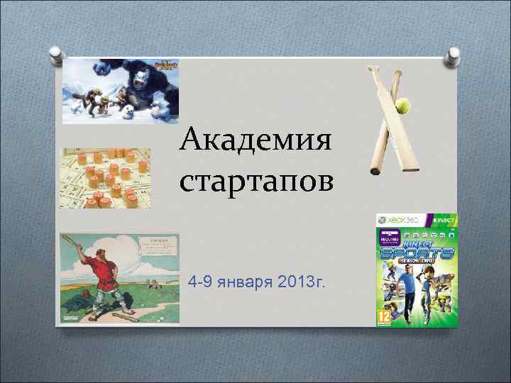 Академия стартапов 4 -9 января 2013 г. 