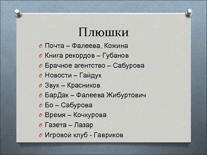 Плюшки O Почта – Фалеева, Кожина O Книга рекордов – Губанов O Брачное агентство
