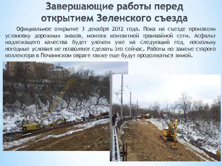 Официальное открытие 3 декабря 2012 года. Пока на съезде произвели установку дорожных знаков, монтаж