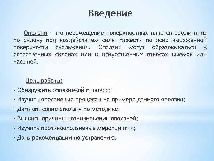 Введение Оползни - это перемещение поверхностных пластов земли вниз по склону под воздействием силы