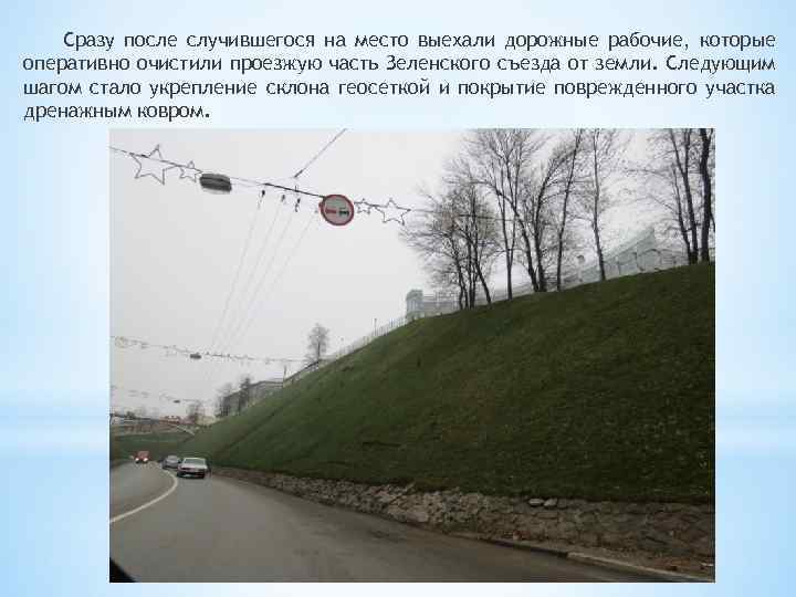 Сразу после случившегося на место выехали дорожные рабочие, которые оперативно очистили проезжую часть Зеленского