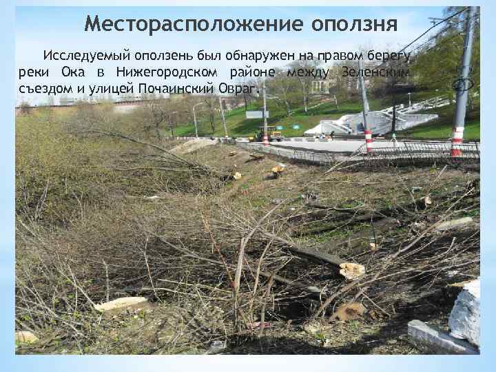 Месторасположение оползня Исследуемый оползень был обнаружен на правом берегу реки Ока в Нижегородском районе