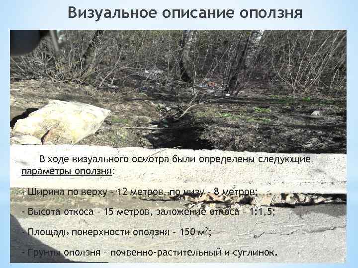 Визуальное описание оползня В ходе визуального осмотра были определены следующие параметры оползня: оползня -