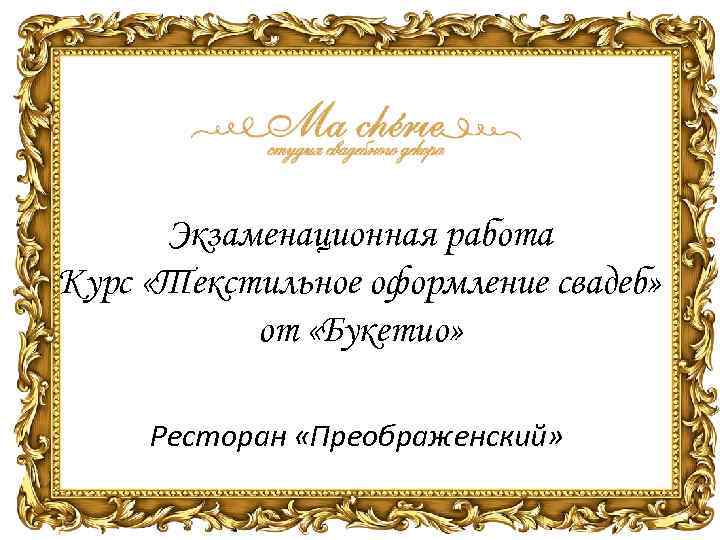 Экзаменационная работа Курс «Текстильное оформление свадеб» от «Букетио» Ресторан «Преображенский» 