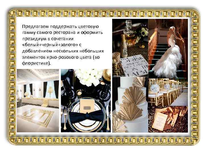 Предлагаем поддержать цветовую гамму самого ресторана и оформить президиум в сочетании «белый+черный+золото» с добавлением