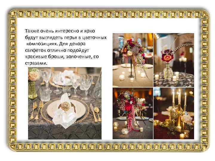 Также очень интересно и ярко будут выглядеть перья в цветочных композициях. Для декора салфеток