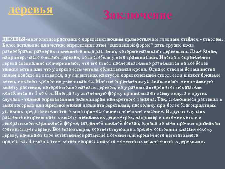 деревья Заключение ДЕРЕВЬЯ-многолетнее растение с одревесневающим прямостоячим главным стеблем - стволом. Более детальное или
