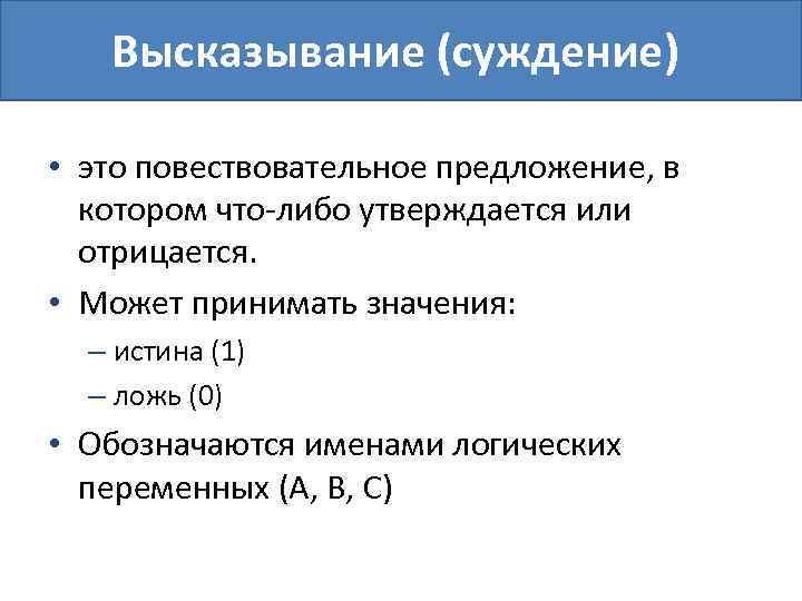 Высказывание (суждение) • это повествовательное предложение, в котором что-либо утверждается или отрицается. • Может