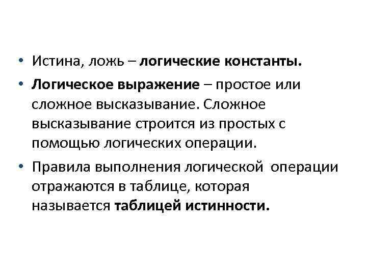  • Истина, ложь – логические константы. • Логическое выражение – простое или сложное