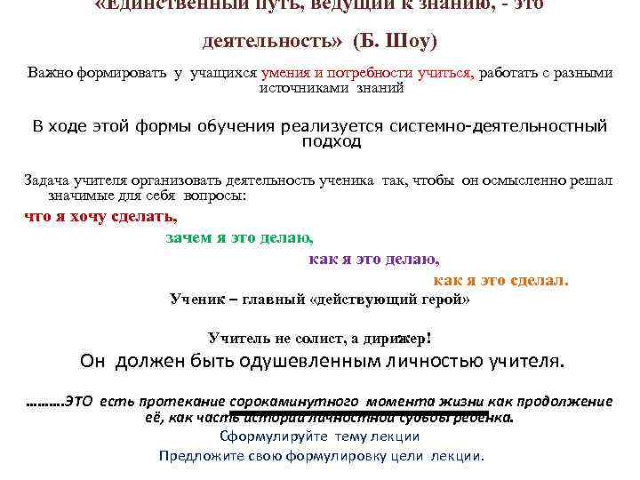  «Единственный путь, ведущий к знанию, - это деятельность» (Б. Шоу) Важно формировать у