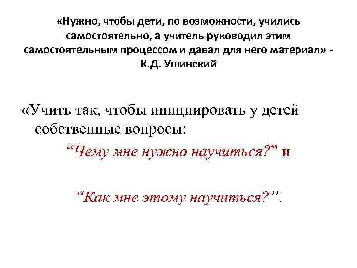  «Нужно, чтобы дети, по возможности, учились самостоятельно, а учитель руководил этим самостоятельным процессом