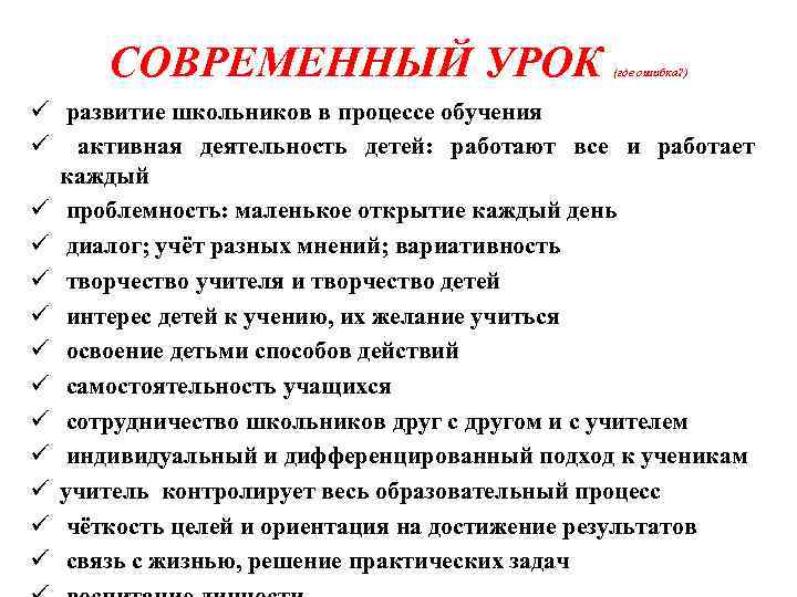 СОВРЕМЕННЫЙ УРОК (где ошибка? ) ü развитие школьников в процессе обучения ü активная деятельность